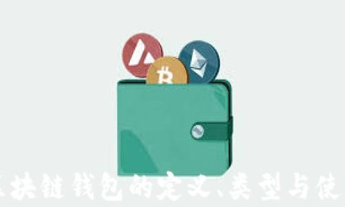 
真正区块链钱包的定义、类型与使用指南