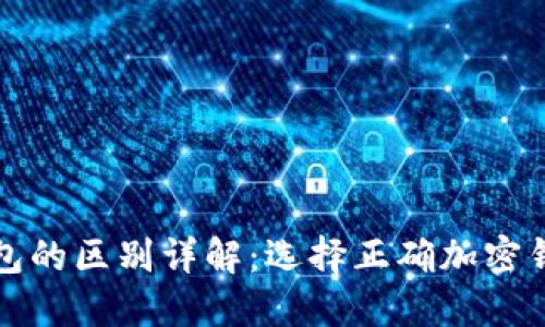 欧易和TP钱包的区别详解：选择正确加密钱包的重要性