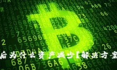 TP钱包兑币后为什么资产减少？解决方案与防范措