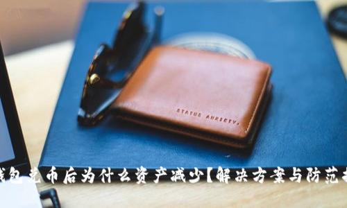 TP钱包兑币后为什么资产减少？解决方案与防范措施