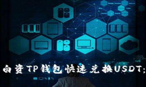 如何通过白资TP钱包快速兑换USDT：全面详解