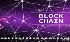 全面解析美国加密货币市