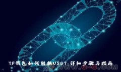 TP钱包如何转换USDT：详细步骤与指南