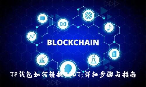 TP钱包如何转换USDT：详细步骤与指南