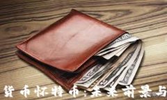 全面解读加密货币怀特币