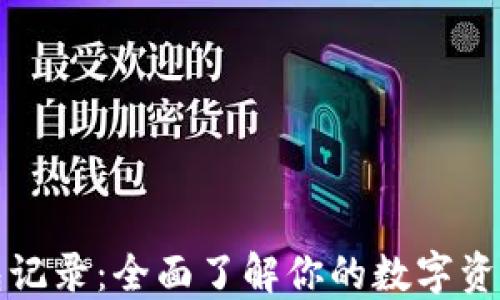 
TP钱包记录：全面了解你的数字资产管理