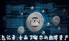 TP钱包记录：全面了解你的数字资产管理