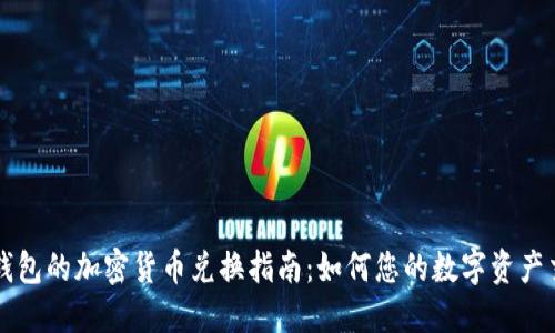TP钱包的加密货币兑换指南：如何您的数字资产交易