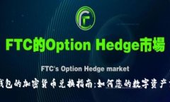 TP钱包的加密货币兑换指南：如何您的数字资产交