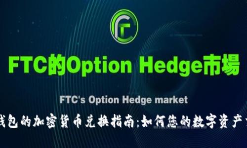 TP钱包的加密货币兑换指南：如何您的数字资产交易
