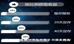 薄饼无法连接TP钱包的解决