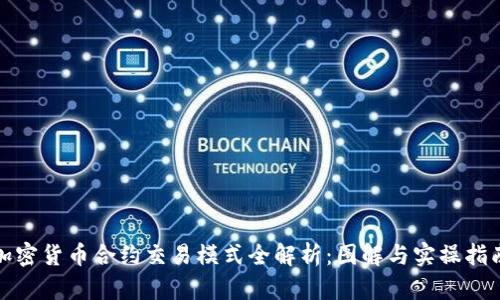 加密货币合约交易模式全解析：图解与实操指南
