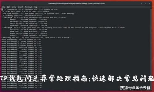 TP钱包闪兑异常处理指南：快速解决常见问题