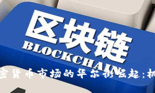 : 中国加密货币市场的华尔街崛起：机遇与挑战
