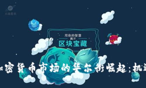 : 中国加密货币市场的华尔街崛起：机遇与挑战