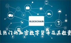 2023年最热门的加密数字货
