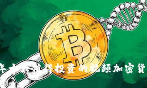 2023年十大值得投资的视频加密货币推荐