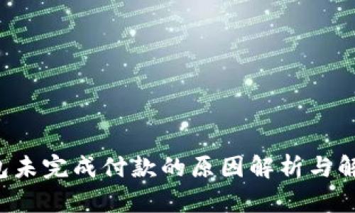 App钱包未完成付款的原因解析与解决方案