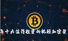 2023年十大值得投资的视频