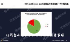 tp钱包小额提币操作指南及