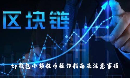 tp钱包小额提币操作指南及注意事项