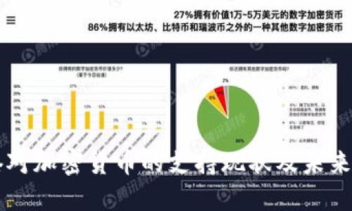 香港对加密货币的支持现状及未来展望