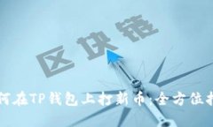 如何在TP钱包上打新币：全