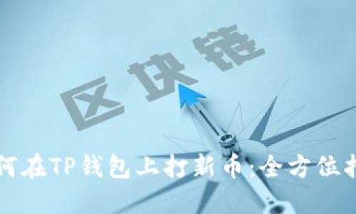 如何在TP钱包上打新币：全方位指南