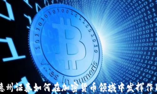 
德州证券如何在加密货币领域中发挥作用