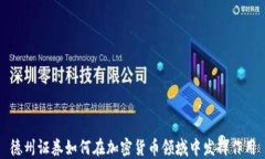 德州证券如何在加密货币