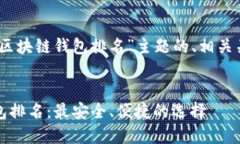 好的，下面是围绕“区块