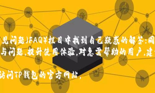 baioti数字货币TP钱包评测与使用指南/baioti
数字货币, TP钱包, 加密货币, 钱包评测/guanjianci

### 内容主体大纲

1. **引言**
   - 数字货币的发展背景
   - 钱包的重要性

2. **TP钱包概述**
   - TP钱包的基本信息
   - 誉满全球的特性

3. **TP钱包的功能**
   - 多币种支持
   - 安全性设计
   - 用户体验

4. **如何下载和使用TP钱包**
   - 下载步骤
   - 注册和登录流程
   - 资产管理

5. **TP钱包的优势**
   - 与其他钱包的比较
   - 社区和技术支持

6. **TP钱包的不足之处**
   - 用户反馈与建议
   - 必须改善的功能

7. **安全性分析**
   - 加密技术及流程
   - 用户数据保护机制

8. **常见问题解答**
   - FAQ总结

9. **结论**
   - 对TP钱包的总体评价
   - 投资前的注意事项

### 内容正文

#### 引言
随着区块链技术的发展，数字货币逐渐走入大众视野，成为投资与交易的新选择。无论是比特币、以太坊还是其他加密货币，作为一个数字资产的持有者，选择一个安全、便捷的数字货币钱包至关重要。TP钱包作为一种新兴的钱包选择，因其高效、安全的特点逐渐受到关注。

#### TP钱包概述
TP钱包是一款由区块链开发者团队推出的数字货币钱包，具有支持多种类型数字资产的功能。此钱包注重用户体验，界面友好，适合新手及资深用户。TP钱包的支持团队不仅在技术上提供保障，同时也在社区中积极与用户互动，解决疑惑。

#### TP钱包的功能
1. **多币种支持**
   TP钱包支持主流数字货币，包括但不限于比特币、以太坊、链上代币等，用户可以方便地进行资产管理。
2. **安全性设计**
   TP钱包采用了多重加密技术，确保用户的私钥及资产安全。此外，钱包还提供备份与恢复功能，使得用户可以在不同设备中安全使用。
3. **用户体验**
   TP钱包界面简洁，操作流畅。用户可以快速实现数字资产的转入与转出，极大地提高了交易效率。

#### 如何下载和使用TP钱包
1. **下载步骤**
   用户可以在TP钱包官网或相关应用商店搜索并下载钱包应用。应用兼容性良好，支持安卓与iOS系统。
2. **注册和登录流程**
   下载完成后，用户需要进行注册。注册流程简单，仅需邮箱与密码。登录后，系统会引导用户进行相关设置，确保安全性。
3. **资产管理**
   通过TP钱包，用户可轻松进行资产的查看与管理，随时掌握数字货币的市场动态。

#### TP钱包的优势
1. **与其他钱包的比较**
   TP钱包在功能丰富性、安全性及用户界面上表现出色，特别是在实时交易速度及低手续费方面大幅度领先市场。
2. **社区和技术支持**
   TP钱包积极维护用户社区，定期发布技术更新及用户反馈调查报告，确保产品持续。

#### TP钱包的不足之处
1. **用户反馈与建议**
   虽然TP钱包整体表现良好，但仍有用户提出希望增强某些特定功能，如更广泛的币种支持、交易数据分析等。
2. **必须改善的功能**
   钱包的推广力度有待加强，许多潜在用户尚未了解TP钱包的优势，从而错失了良好的投资机会。

#### 安全性分析
1. **加密技术及流程**
   TP钱包采用了行业领先的加密技术，确保用户数据的安全性和资产的不可篡改性。
2. **用户数据保护机制**
   针对用户账户，钱包实施了多重身份验证措施，防止未授权访问及交易。

#### 常见问题解答
1. **TP钱包支持哪些币种？**
2. **如何恢复钱包？**
3. **TP钱包的交易费用是多少？**
4. **如何保持TP钱包的安全性？**
5. **TP钱包是否支持交易所功能？**
6. **遇到问题时，如何联系客服？**

#### 结论
综上所述，TP钱包凭借其优越的多币种支持与安全性能，成为用户的优选。即便面临某些不足之处，团队不断更新与，确保用户在数字货币投资中获得更好的体验。在决定使用TP钱包之前，用户仍需了解相关风险级别，并合理配置资产。

---

### 相关问题详细介绍

#### 问题 1: TP钱包支持哪些币种？
TP钱包支持的币种种类
TP钱包支持多种主流的加密货币，包括比特币（BTC）、以太坊（ETH）、Ripple（XRP）、莱特币（LTC）等。此外，TP钱包还支持一些地方币和基于区块链的代币。这种多样化的支持使得用户能够在一个平台上管理多种资产，避免了使用多个钱包的麻烦。对于喜欢投资不同数字资产的用户来说，TP钱包是一个非常适合的选择。
在使用TP钱包时，用户只需通过钱包的首页进行搜索，就能找到自己想要的币种，轻松进行存储和转账。值得注意的是，TP钱包不断更新中，会不定期加入更多的新币种供用户选择，这也显示了TP钱包对市场变化的敏感度和适应能力。

#### 问题 2: 如何恢复钱包？
TP钱包的恢复流程
如果用户遗忘了交易密码或意外删除了钱包，TP钱包提供了简单而安全的恢复机制。用户在初次创建钱包时，系统会生成一个助记词，这是用户在后续恢复钱包的关键。助记词通常由12到24个单词组成，用户需妥善保管其助记词，并确保其安全性。
在恢复钱包时，用户只需在页面上选择恢复钱包功能，输入助记词即可重新获得访问权限。此外，TP钱包支持在多个设备上使用同一助记词，只需在新设备上下载钱包应用，输入助记词即可完成恢复。这种灵活性和移动性，为用户在不同场景下管理资产提供了极大便利。

#### 问题 3: TP钱包的交易费用是多少？
TP钱包的费用结构
TP钱包的交易费用通常受市场行情及网络拥堵情况影响。在大多数情况下，TP钱包的交易费用较为合理，符合行业水平。一般来说，用户在进行转账时，需要支付一定的矿工费，此费用主要用于区块链网络的挖矿奖励。
用户在进行交易时可以查看当前的费用标准，TP钱包也可能提供不同的费用选项，用户可根据交易的急需程度进行选择。此外，TP钱包在内部转账时，往往会减免部分费用，用户可以分享此优惠，使得交易变得更具成本效益。

#### 问题 4: 如何保持TP钱包的安全性？
增强TP钱包安全性的措施
TP钱包的安全性是用户最为关心的话题之一。为了确保资产的安全，用户可以采取多项措施。首先，使用强密码是基础，建议用户设置复杂度较高的密码。同时，TP钱包提供双重认证功能，该功能可增加额外的安全层级，防止未授权访问。
此外，用户应定期备份钱包信息。通过已经提到的助记词，用户可以在设备丢失或操作系统崩溃的情况下，快速恢复自己钱包中的数字资产。要避免在不安全的公共网络环境下进行交易，以减少网络攻击的风险。资深用户还可对自己的设备进行引导，使用硬件钱包来进一步增强安全性。

#### 问题 5: TP钱包是否支持交易所功能？
TP钱包的交易功能分析
TP钱包不仅支持存储和管理数字资产，部分功能还具备交易所的特性。用户可以在TP钱包内直接进行数字货币的交易，简化了用户在不同平台上操作的烦琐过程。TP钱包内嵌的交换功能，使得用户可以快速实现资产兑换，例如将以太坊兑换为比特币，而无需挪动资产至外部交易所。
虽然TP钱包的交易功能没有大型交易所那样复杂和多样，但其便利之处在于用户能够随时随地进行交易，保持对资产的灵活管理。此外，TP钱包推出的限价单和市价单功能，使得交易决策更加智能并能有效控制风险。

#### 问题 6: 遇到问题时，如何联系客服？
TP钱包的客户支持渠道
在使用TP钱包过程中，用户可能会遇到各种问题。为了提供贴心即时的服务，TP钱包设有多种客户支持渠道。首先，用户可访问官网，在常见问题（FAQ）栏目中找到自己疑惑的解答；同时，系统也提供在线咨询功能，用户可在页面上直接联系支持团队。
此外，TP钱包的官方社交媒体平台和讨论区也是获取信息的好渠道。用户在此可以与其他用户分享经验，或者直接向客服团队反馈建议与问题，提升使用体验。对急需帮助的用户，建议寻求在线客服进行及时沟通。

综上所述，TP钱包以其多样化的功能与高安全性，成为越来越多用户的选择。希望以上内容对你的理解有帮助，若需更详细的信息，建议访问TP钱包的官方网站。