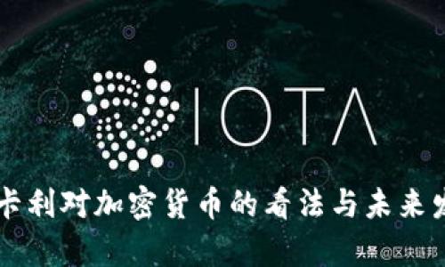 美联储卡什卡利对加密货币的看法与未来发展趋势分析