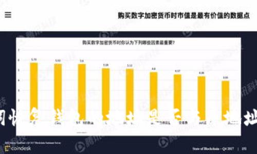助记词恢复钱包的地址是否与原地址相同？