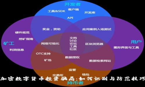 加密数字货币投资骗局：如何识别与防范技巧