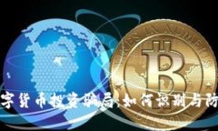 加密数字货币投资骗局：