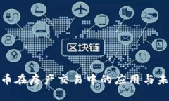 加密货币在房产交易中的