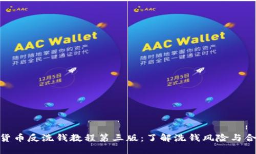 : 加密货币反洗钱教程第三版：了解洗钱风险与合规策略