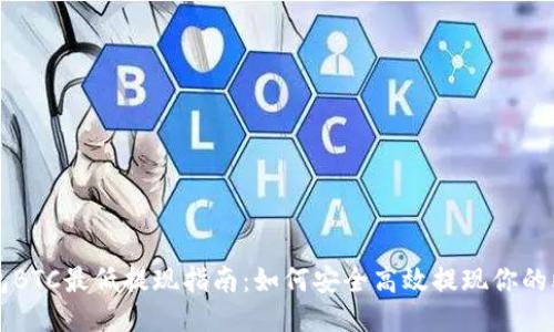 TP钱包BTC最低提现指南：如何安全高效提现你的比特币