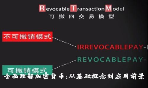 全面理解加密货币：从基础概念到应用前景