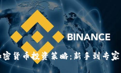 如何调节加密货币投资策略：新手到专家的全面指南