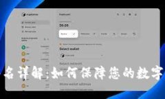 TP钱包签名详解：如何保障您的数字资产安全