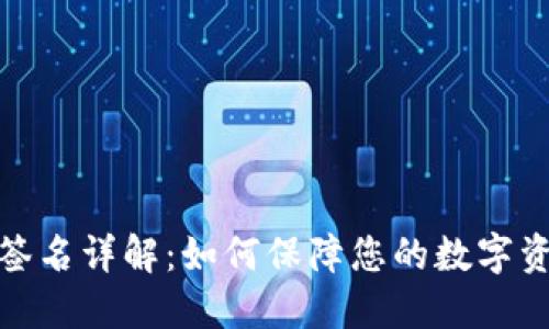 TP钱包签名详解：如何保障您的数字资产安全