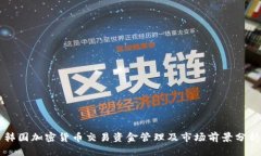 韩国加密货币交易资金管理及市场前景分析
