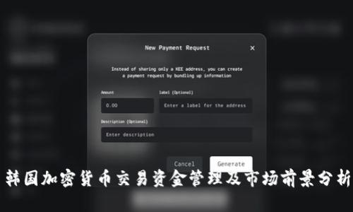 韩国加密货币交易资金管理及市场前景分析