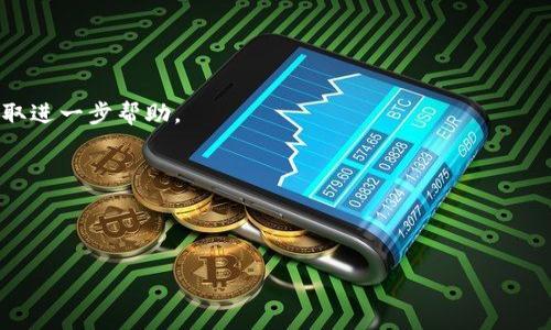   如何解决TP钱包头像不显示的问题？ / 

 guanjianci TP钱包, 钱包头像, 问题解决, 数字货币 /guanjianci 

## 内容主体大纲

1. **概述**  
   - 简介TP钱包的功能与重要性  
   - 头像显示问题的常见性和影响

2. **TP钱包头像不显示的原因**  
   - 网络连接问题  
   - 应用程序的版本问题  
   - 设备兼容性问题  
   - 头像文件的格式和大小要求

3. **解决头像不显示问题的步骤**  
   - 检查网络连接  
   - 更新TP钱包应用程序  
   - 更改设备设置  
   - 上传正确格式的头像  

4. **预防措施**  
   - 定期检查应用更新  
   - 注意头像文件格式  
   - 备份和恢复方法

5. **结论**  
   - 修复头像不显示问题的总结  
   - TP钱包在未来的展望

6. **常见疑问与解答**  
   - 相关问题讨论与解答

## 3700字内容

### 1. 概述

TP钱包是一款广受欢迎的数字货币钱包，因其支持多种数字资产和提供用户便捷的管理功能而备受用户青睐。头像是个人钱包的一部分，不仅反映了用户的个性，更为数字交易增添了人性化的元素。然而，近期有部分用户反映TP钱包头像不显示的问题。这种情况不仅影响用户体验，也可能在一定程度上减少了用户对钱包的信任度。

### 2. TP钱包头像不显示的原因

#### 2.1 网络连接问题

首先，要认识到头像显示问题与网络连接密切相关。如果用户的网络不稳定或存在故障，TP钱包可能无法从服务器上拉取头像。因此，确保网络连接的稳定性是解决问题的基础。

#### 2.2 应用程序的版本问题

许多用户可能会使用旧版TP钱包，这些旧版本可能会有部分功能的bug，包括头像显示功能。随时更新至最新版本能够有效避免因软件版本不一致造成的问题。

#### 2.3 设备兼容性问题

不同的设备（例如Android或iOS）在兼容性上存在差异，一些设备可能无法支持某些功能，导致头像无法加载。确认设备与应用的兼容性也是一项必要的步骤。

#### 2.4 头像文件的格式和大小要求

最后，用户上传的头像文件格式及大小也会影响头像的显示。如果头像不符合TP钱包对文件格式（如JPG、PNG）及大小（如不超过2MB）的要求，将无法成功显示。

### 3. 解决头像不显示问题的步骤

#### 3.1 检查网络连接

首先建议用户检查当前的网络连接状态。可以尝试切换Wi-Fi和移动数据，确认连接是否正常。网络连接稳定后，再次尝试刷新TP钱包，看头像是否可以正常显示。

#### 3.2 更新TP钱包应用程序

定期更新应用程序对于保持功能正常是至关重要的。用户可以在应用商店中搜索TP钱包，查看是否有新版本可供下载。更新后，重新登录钱包，检查头像是否恢复正常。

#### 3.3 更改设备设置

在某些情况下，用户的设备设置可能会影响APPS的功能。建议用户检查设备的网络设置、存储权限等。确保TP钱包拥有访问网络及文件的权限，重新打开应用，看头像是否正常显示。

#### 3.4 上传正确格式的头像

用户在上传头像时，需确保所用的文件格式和大小符合要求。建议使用PNG或JPG格式的图片，并确保文件大小不超过2MB。若上传后仍无法显示，可以尝试使用其他图片替换上传。

### 4. 预防措施

#### 4.1 定期检查应用更新

保持应用程序处于最新状态是减少功能性问题的重要手段。用户应定期检查应用商店，及时下载安装新版本。

#### 4.2 注意头像文件格式

在上传头像时，用户应特别注意格式和大小的限制。推荐提前查看相关的要求，避免在上传时遇到问题。

#### 4.3 备份和恢复方法

万一数据丢失或出现其他重大问题，建议用户备份TP钱包数据。使用安全的备份方法，例如使用云存储服务，可以确保数据的安全性及可恢复性。

### 5. 结论

通过本篇文章的分析，用户在面对TP钱包头像不显示问题时，需从多个方面进行排查。无论是网络问题、应用版本、设备设置还是上传的头像文件，理解这些都能有效帮助用户快速解决问题。随着数字货币的发展与普及，TP钱包作为一款优秀的工具，其未来将更注重用户体验。

## 常见疑问与解答

### 问题1: 我该如何检查网络连接是否正常？

有时头像不显示确实是网络问题导致的。你可以换用另一种网络连接，比如从Wi-Fi切换到手机数据，或者反之。同时，可以尝试访问其他网站或应用，确认网络状态是否良好。

### 问题2: 如何确认TP钱包是否为最新版本？

在应用商店中查找TP钱包，如果显示“更新”按钮，说明有新版本可供下载。下载并安装更新后，再次启动TP钱包检查头像是否可以正常显示。

### 问题3: 头像文件格式不符合要求该怎么办？

用户可以使用图片编辑软件或在线工具将头像格式转换为TP钱包所要求的格式，如JPG或PNG，并调整文件大小至不超过2MB。然后再尝试重新上传头像。

### 问题4: 应用权限设置出错我该怎么处理？

请进入设备设置，找到TP钱包的应用设置，确认所有必要的权限（如网络访问、存储访问）均已启用。如果权限未按要求打开，请及时调整。

### 问题5: 使用不同设备时头像也不显示，该如何解决？

检查设备是否与TP钱包的系统要求兼容。若使用不同的操作系统或设备，确保都使用同一账户登录。如果问题仍然存在，建议联系TP钱包客服获取进一步帮助。

### 问题6: 数据丢失后如何恢复头像和其他信息？

如果已备份数据，可以通过TP钱包的设置选项进行恢复。具体恢复步骤可能因版本不同有所变化，请参考TP钱包的官方文档进行操作。

以上是围绕“TP钱包头像不显示”问题的详细解析及相关建议，若有其他疑问，请随时向TP钱包官方寻求帮助。