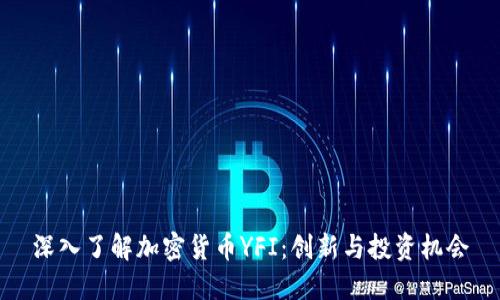 深入了解加密货币YFI：创新与投资机会
