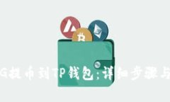 如何将PIG提币到TP钱包：详细步骤与注意事项