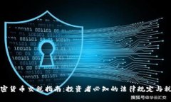 澳洲加密货币交税指南：投资者必知的法律规定