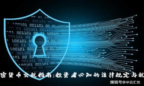 澳洲加密货币交税指南：投资者必知的法律规定与税务策略